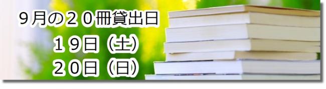 9月の20冊貸出日　19日20日