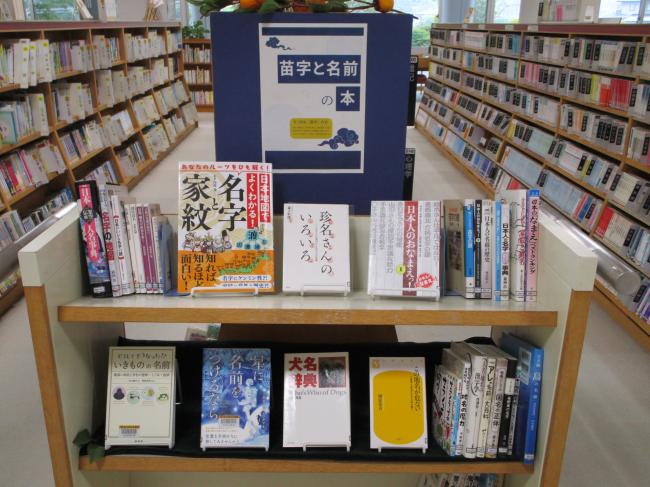 苗字と名前の本コーナー画像