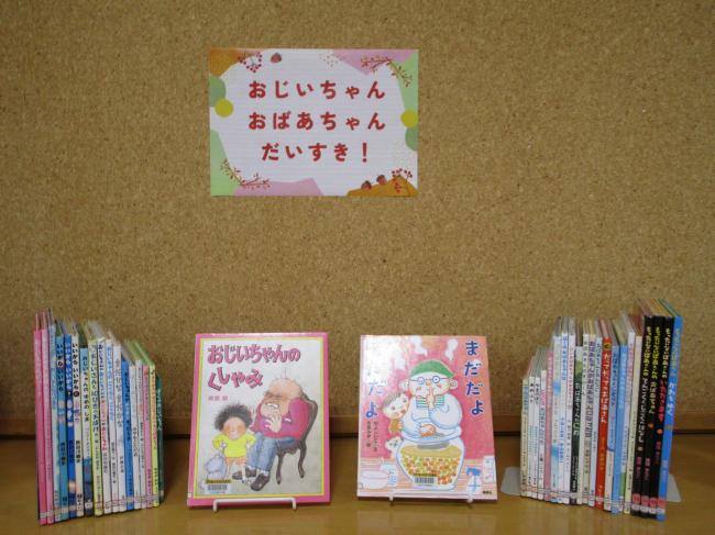 おじいちゃんおばあちゃんだいすきコーナー画像