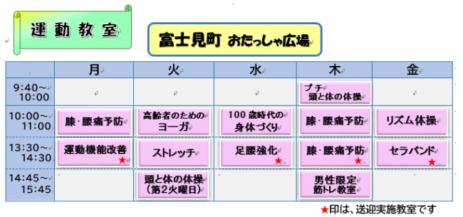 富士見運動教室予定表