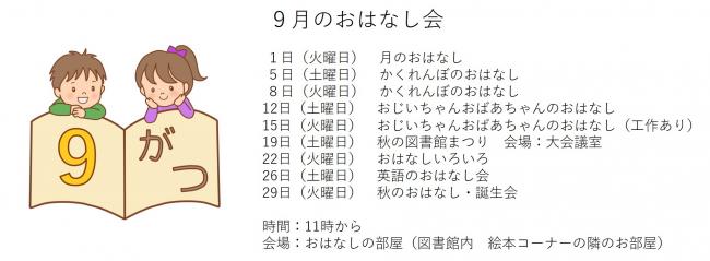 9月のおはなし会