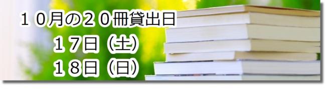 10月の20冊貸出日17日18日