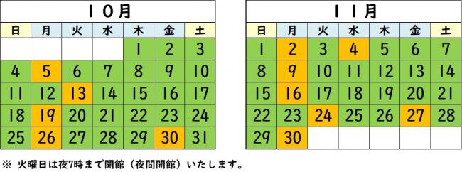 開館日カレンダー10月11月