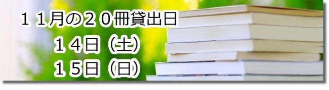 11月の20冊貸出日は14日15日です
