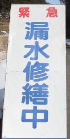 漏水修繕中の看板