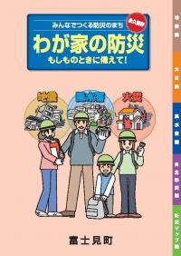 わが家の防災表紙