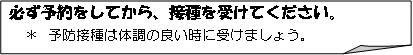 必ず予約をしてから、接種を受けてください。