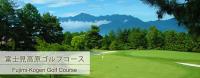 富士見高原ゴルフコース 