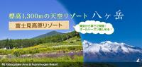 標高1,300mの天空のリゾート 八ヶ岳