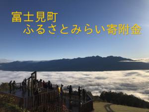 富士見町