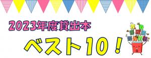 貸出本ベスト10画像