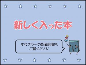 新しく入った本　すわズラ～の新着図書もご覧ください