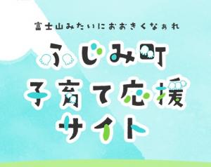 ふじみ町子育て応援サイト