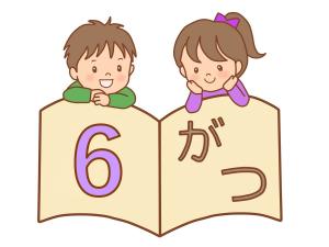 おはなし会６月画像