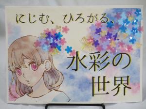 水彩の世界　展示画像