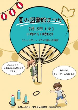 夏の図書館まつりポスター