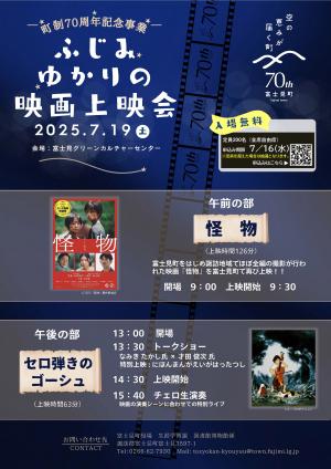 ふじみゆかりの映画上映会
