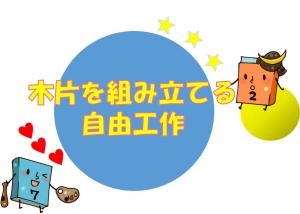 木片を組み立てる自由工作　画像