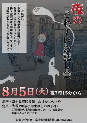 夜のこわ～いおはなし会ポスター