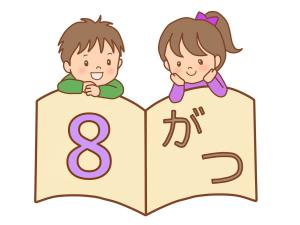 おはなし会８月画像
