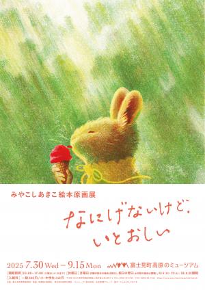 みやこしあきこ絵本原画展のチラシ