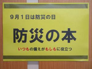 防災の本展示画像