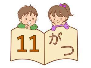 おはなし会１１月画像