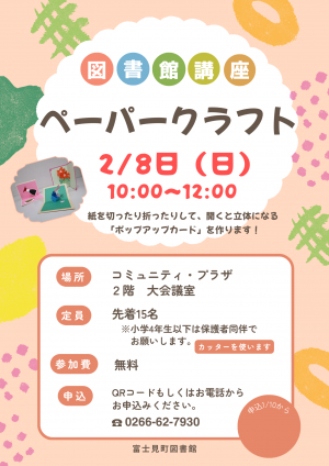 図書館講座ペーパークラフトのチラシ