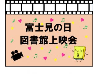図書館上映会画像