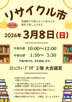 リサイクル市のチラシ