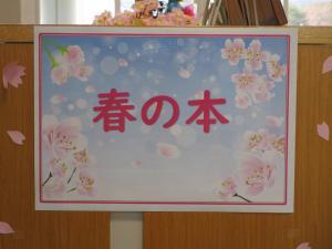 春の本コーナー画像