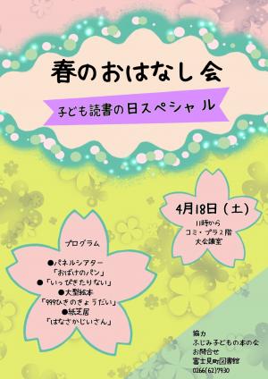 春のおはなし会ポスター