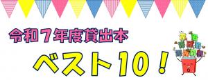 令和7年度貸出本ベスト10画像