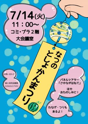 夏の図書館まつりポスター画像