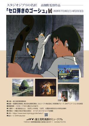セロ弾きのゴーシュ展チラシ