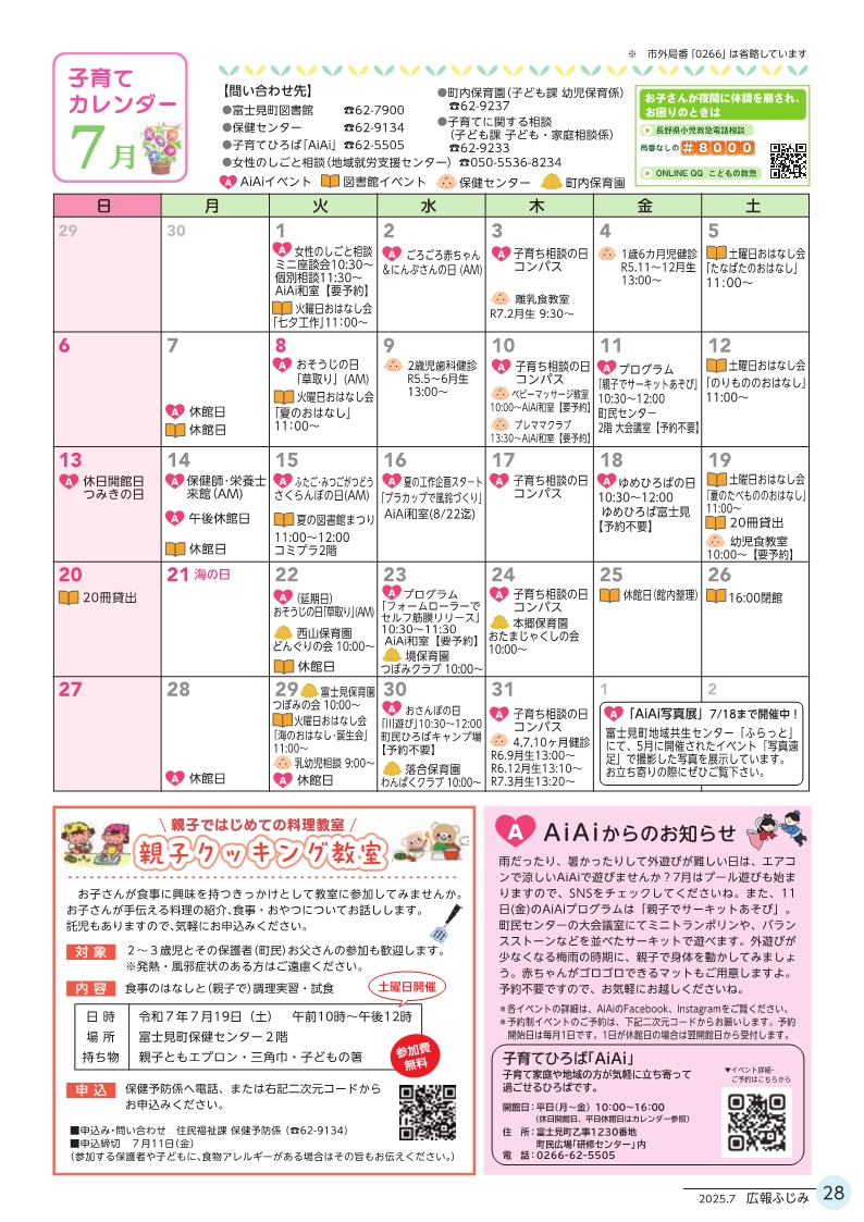 広報ふじみ7月号（子育てカレンダー）