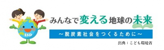 みんなで変える地球の未来