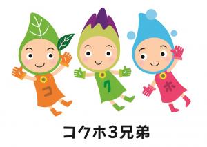 コクホ3兄弟4色_基本.jpg