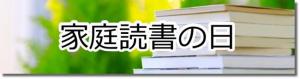 家庭読書の日